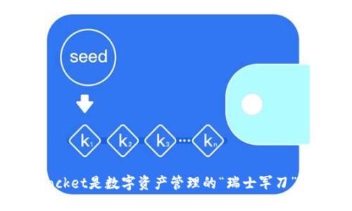 为什么TokenPocket是数字资产管理的“瑞士军刀”？揭开它的秘密！