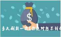 TP钱包收益多久刷新一次？你绝对想不到的答案揭
