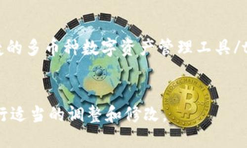 一般情况下，关于TP钱包的标签内容可以包含以下几个方面的信息：

1. **钱包名称**：TP钱包的名称。
2. **功能描述**：如“支持多币种管理”、“便捷的数字资产管理工具”等。
3. **特色功能**：如“安全保障”、“用户友好的界面”、“实时价格监控”等。
4. **市场定位**：如“适合新手用户”、“为专业投资者提供深度工具”等。
5. **平台支持**：如“支持iOS和Android”等。

您可以根据这些内容进行组合，形成一个简洁而有意义的标签。以下是一个示例：


tagTP钱包 - 安全、便捷的多币种数字资产管理工具/tag
```

请根据您的实际需要进行适当的调整和修改。