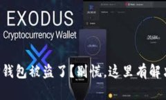 你的TP钱包被盗了？别慌，这里有解决办法！