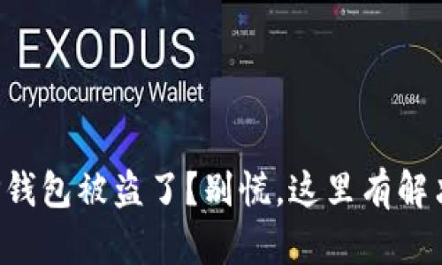 你的TP钱包被盗了？别慌，这里有解决办法！