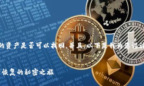 要确保用户能够快速理解tp钱包的资产是否可以找回，并且，以下是我为您设计的、关键词、内容大纲及详细内容。


tp钱包资产可以找回吗？揭秘资产恢复的秘密之旅