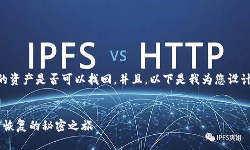 要确保用户能够快速理解tp钱包的资产是否可以找回，并且，以下是我为您设计的、关键词、内容大纲及详细内容。


tp钱包资产可以找回吗？揭秘资产恢复的秘密之旅