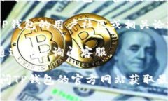 联系TP钱包的客服电话，可以按照以下步骤进行：