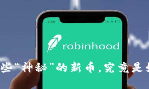 TP钱包里那些“神秘”的新币，究竟是如何诞生的？