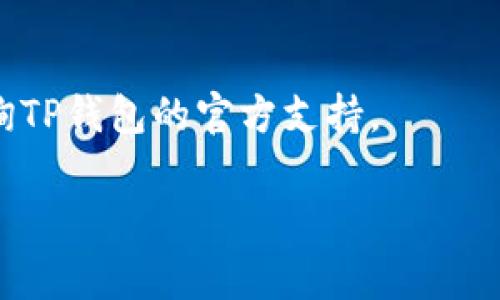 在使用TP钱包（TokenPocket）时，您可能会发现在某些情况下需要删除一个账户。虽然具体步骤可能因钱包版本有所不同，但基本流程通常类似。以下是有关如何删除TP钱包账户的步骤，以及一些注意事项：

### 删除TP钱包账户的步骤：

#### 1. 打开TP钱包
首先，您需要打开您的TP钱包应用。

#### 2. 选择账户管理
在钱包首页，查找并点击“账户”或“钱包管理”。这通常在主界面或侧边菜单中。

#### 3. 找到要删除的账户
在账户列表中，找到您希望删除的账户。确保您选择的是正确的账户，以免误删。

#### 4. 进入账户设置
选中要删除的账户后，点击进入该账户的设置或详细信息页面，通常会有一个“设置”或“更多”选项。

#### 5. 删除账户
在账户设置中，您可能会看到一个“删除账户”或“移除账户”的按钮。点击此按钮后，系统可能会要求您确认删除操作。

#### 6. 确认删除
仔细阅读提示信息，确认您希望删除该账户。通常，系统会告知您删除后将无法恢复该账户及其资产。

#### 7. 完成操作
一旦确认，账户会被删除。请记得在删除之前备份好任何需要的私钥或助记词。

### 注意事项：
- **备份资产**：在删除账户前，请确保您已经安全备份了该账户下的所有资产，尤其是私钥和助记词。
- **资产转移**：如果账户内有资金，请提前将其转移到其它账户。
- **账户不可恢复**：一旦删除，账户将不可恢复，因此请谨慎操作。

通过以上步骤，您应该能够成功删除TP钱包账户。如果遇到问题或要获取更多帮助，请咨询TP钱包的官方支持。

如果您需要更深入的信息或有其他相关的疑问，请告诉我！