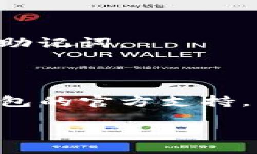 在使用TP钱包（TokenPocket）时，您可能会发现在某些情况下需要删除一个账户。虽然具体步骤可能因钱包版本有所不同，但基本流程通常类似。以下是有关如何删除TP钱包账户的步骤，以及一些注意事项：

### 删除TP钱包账户的步骤：

#### 1. 打开TP钱包
首先，您需要打开您的TP钱包应用。

#### 2. 选择账户管理
在钱包首页，查找并点击“账户”或“钱包管理”。这通常在主界面或侧边菜单中。

#### 3. 找到要删除的账户
在账户列表中，找到您希望删除的账户。确保您选择的是正确的账户，以免误删。

#### 4. 进入账户设置
选中要删除的账户后，点击进入该账户的设置或详细信息页面，通常会有一个“设置”或“更多”选项。

#### 5. 删除账户
在账户设置中，您可能会看到一个“删除账户”或“移除账户”的按钮。点击此按钮后，系统可能会要求您确认删除操作。

#### 6. 确认删除
仔细阅读提示信息，确认您希望删除该账户。通常，系统会告知您删除后将无法恢复该账户及其资产。

#### 7. 完成操作
一旦确认，账户会被删除。请记得在删除之前备份好任何需要的私钥或助记词。

### 注意事项：
- **备份资产**：在删除账户前，请确保您已经安全备份了该账户下的所有资产，尤其是私钥和助记词。
- **资产转移**：如果账户内有资金，请提前将其转移到其它账户。
- **账户不可恢复**：一旦删除，账户将不可恢复，因此请谨慎操作。

通过以上步骤，您应该能够成功删除TP钱包账户。如果遇到问题或要获取更多帮助，请咨询TP钱包的官方支持。

如果您需要更深入的信息或有其他相关的疑问，请告诉我！