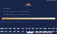 tp钱包挖矿究竟是什么？你不知道的秘密揭晓！