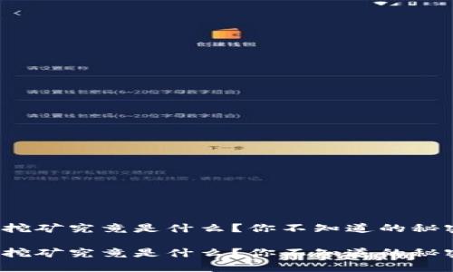 tp钱包挖矿究竟是什么？你不知道的秘密揭晓！

tp钱包挖矿究竟是什么？你不知道的秘密揭晓！