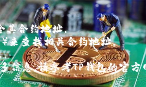 EOS（开放式经济系统）在TP钱包的合约地址通常是通过TP钱包的浏览或查询功能获得的。TP钱包支持多种公链资产，包括EOS，因此其合约地址可能会有所不同，具体取决于您所使用的EOS代币。

要查看EOS合约地址，您可以按照以下步骤操作：

1. **打开TP钱包**：在手机上启动TP钱包应用程序。
2. **搜索EOS**：在钱包首页，您通常可以通过搜索功能查找EOS。
3. **查看资产详情**：点击EOS后，您可以看到该资产的详细信息，其中可能会包含其合约地址。
4. **浏览区块链浏览器**：您还可以访问公共区块链浏览器（如EOS的区块浏览器）来查找相关合约地址。

请注意，使用任何合约地址都需要谨慎，确保来源可靠，以免造成资产损失。如需更多信息，请参考TP钱包的官方网站或官方社交媒体渠道。