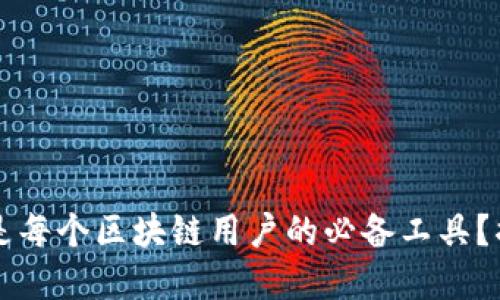 为什么TP钱包是每个区块链用户的必备工具？揭秘背后的秘密