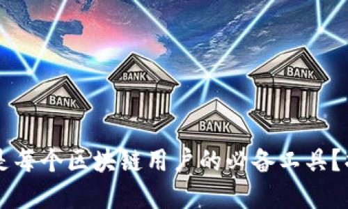 为什么TP钱包是每个区块链用户的必备工具？揭秘背后的秘密