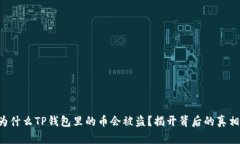 为什么TP钱包里的币会被盗？揭开背后的真相！