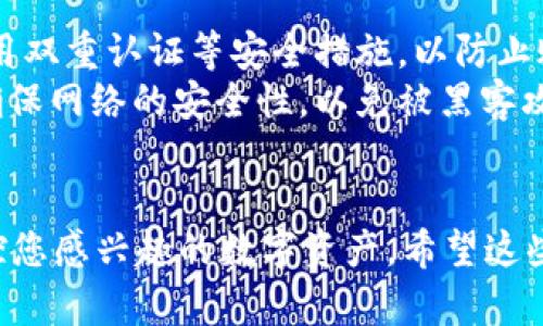 要设置TP（TradingPair）观察钱包，您需要进行一些步骤。以下是这些步骤的详细说明：

### 第一步：注册并登录TP账户
1. **访问TradingPair网站**：打开您常用的浏览器，输入TradingPair的官方网站。
2. **注册账户**：如果您尚未注册，请填写所需信息，创建一个帐户。如果您已有账户，请直接登录。

### 第二步：找到钱包设置
1. **进入账户设置**：在成功登录后，导航到账户的设置界面。通常在页面右上角，可能会标识为“账户”或“设置”。
2. **选择钱包管理**：在设置菜单中，查找“钱包管理”或类似选项。

### 第三步：添加观察钱包
1. **选择“添加钱包”**：在钱包管理界面，通常会有一个选项来添加新的钱包。点击此选项。
2. **输入钱包地址**：在弹出的窗口中，输入您希望观察的钱包地址。确保地址的准确性。
3. **设置标签**：您可以给这个观察钱包设置一个标签，以便于将来识别。
4. **确认并保存**：检查输入的信息，确保无误后，保存您的设置。

### 第四步：查看和管理观察钱包
1. **返回钱包管理界面**：保存后，您将返回钱包管理界面，可以看到新添加的观察钱包。
2. **监控交易活动**：您可以随时查看这个地址的交易活动，帮助您更好地进行投资决策。

### 第五步：安全性提示
1. **保管好您的账户信息**：确保您使用强密码，并启用双重认证等安全措施，以防止账户被盗。
2. **小心公共网络**：在公共Wi-Fi网络下操作时，请确保网络的安全性，以免被黑客攻击。

### 结尾
通过上述步骤，您就可以成功设置TP观察钱包，随时监控您感兴趣的数字资产。希望这些信息对您有所帮助！如果您还有其他问题，请随时询问。