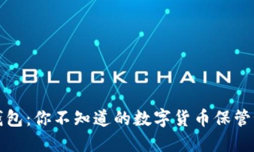 TP钱包：你不知道的数字货币保管秘密