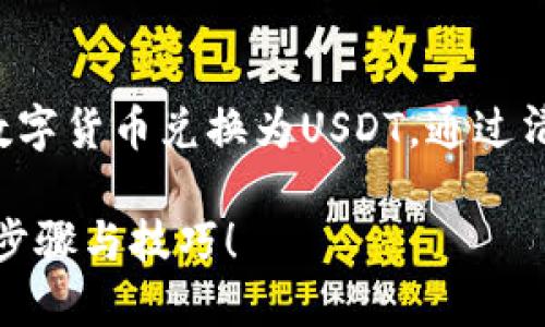 在这篇文章中，我们将详细探讨如何在TP钱包中将数字货币兑换为USDT。通过清晰的步骤和实用的提示，帮助你轻松完成这一过程。

如何在TP钱包中便捷地兑换币种为USDT？揭秘实用步骤与技巧！