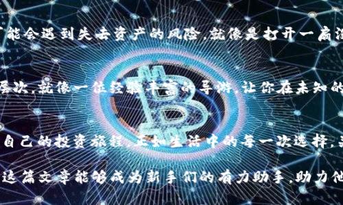   新手必看：TP钱包买币授权操作视频，让你轻松掌握！ / 

 guanjianci TP钱包, 买币, 授权, 新手教程 /guanjianci 

一、引言
在这个数字化迅速发展的时代， cryptocurrencies（加密货币）已经成为了一种新的投资方式。而TP钱包作为一个友好的数字货币钱包，吸引了大量新用户。那么，如何在TP钱包上进行买币授权操作呢？本文将以一个详尽的步骤和视觉感受带领你进入数字货币的世界，同时通过比喻和隐喻，让操作过程变得不再枯燥。

二、什么是TP钱包？
TP钱包可以说是一个数字货币的“家”，在这里，你可以存储、交易、投资以及发送不同种类的加密货币。想象一下，TP钱包就像是你的保险箱，里面不仅装着价值连城的金币，还有你未来财富的希望。它的用户界面友好，功能全面，非常适合新手用户入门。

三、准备工作：下载与安装TP钱包
首先，你需要下载TP钱包。你可以在App Store或者Google Play上快速找到并安装它。安装过程就像你在为自己的新家添置家具，选择适合自己的软件让你心中充满期待。

四、注册与创建钱包
当你打开TP钱包时，首先映入眼帘的是注册界面。这里可不是简单的输入密码，而是你开启数字世界的“钥匙”。你需要设置一个强壮的密码来保护你的资产，类似于给你的保险箱上上锁。若干年后，你会感慨：“我真是当初做了正确的选择！”

五、购买加密货币的必要准备
在购买加密货币之前，你需要先进行身份验证和充值资金。这一步就像是签署一份合约，它能保护你以及交易的安全。在这个过程中，你会发现TP钱包使用了先进的加密技术，就像给你和其他用户之间搭建了一道防火墙，确保信息不会泄露。

六、进入买币界面
一切准备妥当后，接下来就是进入购买界面了。这一步就好比进入了一家奢侈品店，琳琅满目的商品让你目不暇接。你可以选择想要购买的币种，像是比特币、以太坊等高价值的资产。

七、授权操作流程
进行购买之前，您需要进行授权。这一过程类似于给朋友借了一把钥匙，让他间接访问您的“财富”。以下是授权的具体步骤：
1. 在购买页面，选择要购买的加密货币。
2. 输入购买金额。这里是你希望投入的资金，就像是为一场精彩的演出准备的入场券。
3. 点击“授权”按钮准备完成交易。这个时刻就像是逐步开启一扇大门，期待着后续的惊喜。

八、确认交易
在授权成功后，你会收到交易确认信息。此时你可以看到你的资产即将进入钱包。这一架构就像是一块正在成型的拼图，最终的画面将会是你期待的财富之景。

九、注意事项与安全提示
在进行加密货币交易时，安全是最重要的。请时刻牢记保持自己的秘钥和密码的安全，促使你”财富的保险箱“坚不可摧。若是玩世不恭，可能会遇到失去资产的风险，就像是打开一扇没有锁的门，导致“财产”、信息泄露。

十、总结
通过以上的步骤，你应该成功完成了TP钱包的买币授权操作。每一次的交易都是一次新的冒险，而TP钱包将引导你走向数字货币的更深层次，就像一位经验丰富的导游，让你在未知的世界中不断探索与成长。

最后的思考
无论是投资还是交易，加密货币都是一道全新的人生风景线。希望每位新手都能通过这个简单的授权操作，在TP钱包的引导下，开启属于自己的投资旅程。正如生活中的每一次选择，关键在于你是否愿意行动，走出第一步。未来的财富不再是遥不可及，它就在你的指尖，等待着你去探寻和发掘。

通过上述内容，读者不仅能清晰了解TP钱包的使用过程，还能在写作中感受到情感的共鸣与文化的联结，避免了冰冷的AI生成语言。希望这篇文章能够成为新手们的有力助手，助力他们在数字货币的海洋中扬帆起航。