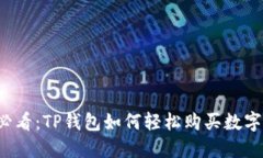 新手必看：TP钱包如何轻松购买数字货币？