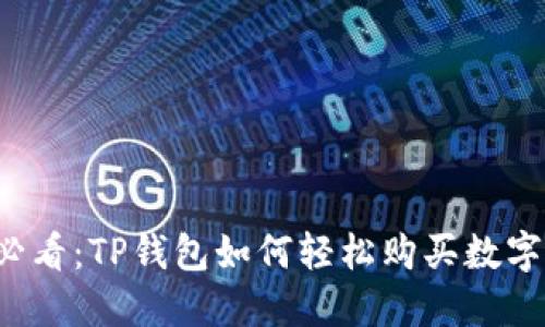 新手必看：TP钱包如何轻松购买数字货币？