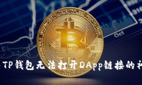 如何解决TP钱包无法打开DApp链接的神秘难题？
