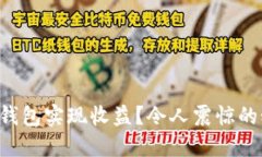 如何通过TP钱包实现收益？令人震惊的秘密被揭晓