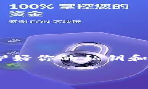 要将TP钱包的资产导入到XF钱包里，你可以按照下面的步骤操作。请注意，这里所提到的操作涉及到数字资产转移，请务必谨慎操作，确保备份和保护你的私钥和助记词。

### 将TP钱包导入到XF钱包的步骤

#### 一、备份TP钱包
在开始之前，务必备份你的TP钱包。如果你已经有备份，可以跳过这一步；如果没有，请执行以下操作：
1. 打开TP钱包，进入设置界面。
2. 找到助记词（或私钥）备份选项，并严格按照提示进行备份。
3. 将助记词或私钥安全保存在离线的地方，避免泄露。

#### 二、下载并安装XF钱包
1. 在手机应用商店（如App Store或Google Play）搜索“XF钱包”并下载安装。
2. 打开XF钱包，点击“创建新钱包”或“导入已有钱包”。

#### 三、导入助记词或私钥
1. 如果选择“导入已有钱包”，系统会询问输入助记词或私钥。
2. 输入你从TP钱包备份的助记词或私钥，确保每个单词之间有空格且顺序正确。
3. 根据提示完成后续步骤，设置钱包密码。

#### 四、确认资产转移
1. 导入完成后，你会看到XF钱包界面上出现你的余额。
2. 检查你的资产是否完整。如果有遗漏，请确认助记词或私钥是否正确。

### 注意事项
- **安全性**：永远不要在不安全的环境下输入你的助记词或私钥。
- **小额转移**：为了避免风险，建议先进行小额转移测试，再进行大额操作。

### 结束语
通过以上步骤，你可以将TP钱包的资产成功导入到XF钱包中。请务必记住保护好你的私钥和助记词，确保你的数字资产安全。

希望这些信息可以帮助你顺利完成操作！如有其他问题，欢迎随时询问。