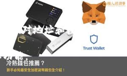 当前的TP钱包（TokenPocket）已支持多种加密货币的存储和交易，包括FIL（Filecoin）币。如果你想用TP钱包交易FIL币，首先需要确保你的钱包版本是最新的，并且已添加FIL网络。

以下是一些基本步骤，帮助你在TP钱包中进行FIL币的交易：

1. **创建或导入钱包**：如果你是新用户，下载TP钱包并创建一个新钱包；如果你已有钱包，可以导入现有钱包。

2. **添加FIL币**：在TP钱包中，点击“添加代币”选项，搜索Filecoin（FIL），然后添加该代币。

3. **充值FIL币**：你可以通过交易所或其他钱包将FIL币转入你的TP钱包。在“资产”页面中，可以找到你的FIL账户地址，复制并使用它进行充值。

4. **进行交易**：在资产界面，选择FIL币，点击“发送”或“交易”选项，根据提示输入接收地址和数量，确认交易信息后进行发送。

5. **交易确认**：发送后，你可以在交易记录中查看交易状态，确认交易是否成功。

请记住，交易涉及的网络费用会根据网络拥堵情况而变化。在进行交易前，务必核对地址和数量，以免造成不必要的损失。

建议你再确认一下TP钱包的官方网站或社群信息，以获取最新的支持币种和功能。