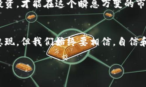 beanTP钱包的币价格为什么不变？揭示背后的秘密/bean
TP钱包,币价不变,加密货币,投资策略/guanjianci

引言
在加密货币市场中，价格波动是常态，然而，有些用户却发现，TP钱包中的某些币种似乎表现得十分平静，价格始终保持不变。这不仅让人感到困惑，也引发了各种猜测与讨论。究竟是什么原因导致TP钱包中的币价格不变？本文将为你揭开这一谜底。

币价的基本原理
要理解TP钱包中币价为何不变，首先需要了解加密货币价格的基本原理。币价通常受以下因素影响：
ul
    li供需关系：市场上买家与卖家的数量直接影响价格。如果某种币的需求高于供给，其价格就会上涨；反之则会下跌。/li
    li市场情绪：投资者的心理预期也会影响币价。乐观时价格可能飙升，悲观时则可能崩盘。/li
    li技术分析：通过对历史价格趋势进行分析，投资者可以预测未来价格走向，进而影响市场行为。/li
    li政策法规：政府对加密货币的监管政策会影响市场稳定性，从而影响币的价格波动。/li
/ul

为何TP钱包币价不变的原因
现在让我们深入探讨TP钱包的币价为何表现得如此平稳。

h41. 交易量不足/h4
与流动性较高的大型交易所相比，TP钱包作为一种钱包工具，可能其交易量相对较少。当交易量不足时，市场供需关系难以产生明显波动，因此币价可能维持不变。

h42. 固定挂单机制/h4
一些币可能在TP钱包中设有固定的挂单机制。这意味着即使有买卖请求，也不会轻易导致价格变动，形成了价格稳定的假象。

h43. 市场潜在因素/h4
有时候，币的价格在某些场合下表现平稳，可能与市场背后的潜在因素有关，例如大型投资者可能在暗中操作，暂时控制币价。

h44.技术故障或升级/h4
TP钱包在其运营过程中，若出现技术故障或正在进行系统升级，可能会导致交易被暂停，从而影响币价的波动。用户在此时若无法进行交易，币价难以变化。

币价不变的影响与反思
币价的平稳虽然在某种程度上为投资者提供了安全感，但也可能影响市场的活跃度。

h41. 投资者信心/h4
在某些情况下，币价持续不变可能反映出市场对该币种的信心不足。投资者可能会因缺乏涨幅而选择观望，进一步削弱投资热情。

h42. 机会成本/h4
在币价维持不变的同时，投资者可能错过更具潜力的其它币种交易机会，导致机会成本的增加。这显然并非长久之计。

h43. 市场活跃度/h4
币价的稳定性可能降低市场的活跃度，因为它减少了交易频率与互动。这不仅影响了交易者的利润，也限制了TP钱包的生态系统发展。

应对策略与建议
面对币价不变的现状，投资者应该采取合理的应对策略。

h41. 多元化投资组合/h4
不要将所有资金投入单一币种，可以选择多个币种进行分散投资，以降低潜在风险。

h42. 密切关注市场动态/h4
保持对市场变化的敏感度，利用行情监测工具，了解其他平台上的市场价格波动动态，及时调整投资策略。

h43. 学习技术分析/h4
掌握基础的技术分析知识，如K线图、移动平均线等，以便更科学地做出投资决策。

h44. 关注TP钱包的功能更新/h4
TP钱包的升级与新的功能上线可能会影响市场动态，为了把握潜在机会，用户需及时关注相关公告。

结论
TP钱包的币价格不变并不意味着市场无波动，这背后反映出来的因素复杂而值得深入思考。理解这些机制，合理配置投资，才能在这个瞬息万变的市场中占据一席之地。市场的每一次波动，都仿佛是一盒巧克力，意外与惊喜并存，耐心探索，总能找到属于自己的甜蜜。 

后记
在一个信息爆炸的时代，了解和掌握投资工具的本质，对于每一位投资者都是至关重要的。虽然TP钱包中的币价忽隐忽现，但我们始终要相信，自信和知识才是应对市场变化的最佳武器。 

这样的框架为读者提供了详尽的信息，同时通过比喻和情感化的语言增加了文本的表现力，使内容更具吸引力。