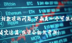 为了帮助您解决TP钱包未收到款项的问题，下面是