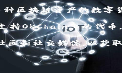 关于“tp钱包哪个是ok生态链”，TP钱包（Trust Wallet和其他钱包类型可能有类似命名）并不是特定于某个生态链的，通常情况下，它是支持多种区块链资产的数字货币钱包。如果你具体问的是“OKEx”平台的生态链（OKChain）是否在TP钱包上支持，那么通常你可以在TP钱包中添加并管理OKChain上的资产。

OKEx生态链（OKChain）是一个开放的区块链网络，允许用户创建和管理去中心化应用（DApps）和智能合约。TP钱包作为一种多链钱包，可能会支持OKChain上的代币。

为了确认TP钱包是否支持特定的OK生态链资产，你可以检查TP钱包的官方文档，或直接在钱包应用中查看可添加的资产列表。此外，建议关注社区和社交媒体，以获取最新的支持信息和更新。

如果你需要更详细的信息或者具体的操作指南，可以告诉我，我会尽力帮助你！