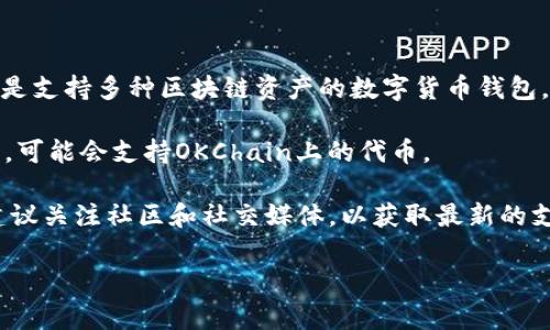 关于“tp钱包哪个是ok生态链”，TP钱包（Trust Wallet和其他钱包类型可能有类似命名）并不是特定于某个生态链的，通常情况下，它是支持多种区块链资产的数字货币钱包。如果你具体问的是“OKEx”平台的生态链（OKChain）是否在TP钱包上支持，那么通常你可以在TP钱包中添加并管理OKChain上的资产。

OKEx生态链（OKChain）是一个开放的区块链网络，允许用户创建和管理去中心化应用（DApps）和智能合约。TP钱包作为一种多链钱包，可能会支持OKChain上的代币。

为了确认TP钱包是否支持特定的OK生态链资产，你可以检查TP钱包的官方文档，或直接在钱包应用中查看可添加的资产列表。此外，建议关注社区和社交媒体，以获取最新的支持信息和更新。

如果你需要更详细的信息或者具体的操作指南，可以告诉我，我会尽力帮助你！