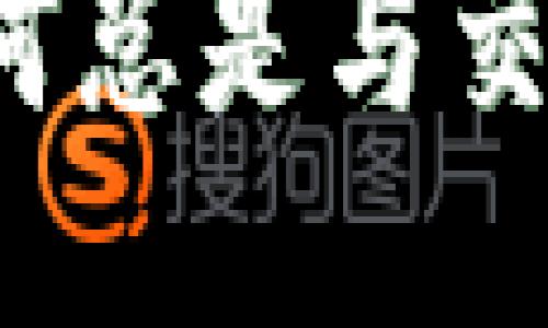 TP钱包价格为何总是与交易所价格不同？