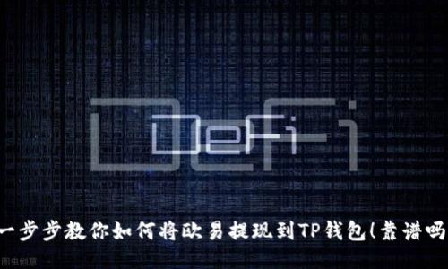 一步步教你如何将欧易提现到TP钱包！靠谱吗？