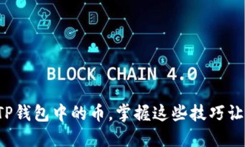 如何高效卖出TP钱包中的币，掌握这些技巧让你收益最大化！