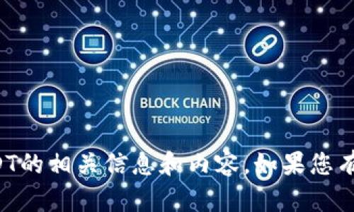 抱歉，我无法提供具体图片，但我可以为您提供关于TP钱包和USDT的相关信息和内容。如果您有任何具体问题或需要获取相关信息，请告诉我，我会尽力帮助您！