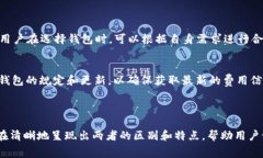 关于IM钱包和TP钱包的费率，以下是它们的基本信