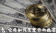 IOS版TP钱包：它将如何改变你的数字资产管理？