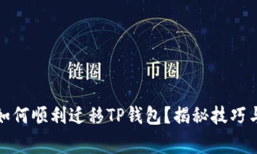 换手机后如何顺利迁移TP钱包？揭秘技巧与常见问题