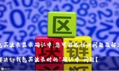 tp钱包买波长显示确认中：您可能遇到的问题及解