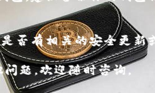 下载TP钱包旧版的步骤可以参考以下内容。请注意，旧版本可能不再支持某些功能或存在安全风险，因此，请确保在下载和使用旧版本之前充分理解相关风险。

步骤一：访问官方网站或可信的下载源
首先，确保你访问的是TP钱包的官方网站或一个可信的第三方应用市场。避免从不明来源下载，以免下载到恶意软件。

步骤二：查找旧版本链接
在官网或者下载页面中，通常会有“历史版本”或者“旧版下载”的选项。如果没有，可以尝试在搜索引擎中输入“TP钱包旧版下载”进行搜索。

步骤三：选择合适的版本
根据你的手机操作系统（安卓或iOS）选择相应的旧版本。注意检查版本号，确保是你需要的特定版本。

步骤四：下载并安装
点击下载链接后，系统会提示你下载apk文件（安卓用户）或引导你进行安装（iOS用户）。在安卓手机中，可能需要在设备设置中允许“未知来源的应用”安装。

步骤五：完成安装并登录
下载完成后，打开TP钱包并按照提示进行登录。如果你在使用旧版钱包，建议备份你的钱包信息，以防止兼容性问题。

注意事项
使用旧版本的TP钱包时，请保持警惕，确保你的交易安全，定期检查是否有相关的安全更新或消息。

希望以上步骤能帮助你顺利下载TP钱包的旧版本！如果你还有其他问题，欢迎随时咨询。