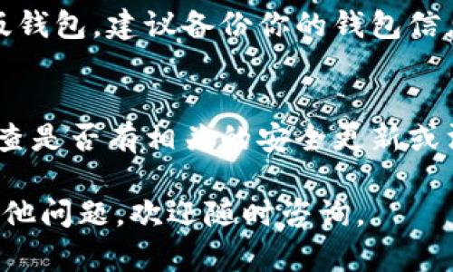 下载TP钱包旧版的步骤可以参考以下内容。请注意，旧版本可能不再支持某些功能或存在安全风险，因此，请确保在下载和使用旧版本之前充分理解相关风险。

步骤一：访问官方网站或可信的下载源
首先，确保你访问的是TP钱包的官方网站或一个可信的第三方应用市场。避免从不明来源下载，以免下载到恶意软件。

步骤二：查找旧版本链接
在官网或者下载页面中，通常会有“历史版本”或者“旧版下载”的选项。如果没有，可以尝试在搜索引擎中输入“TP钱包旧版下载”进行搜索。

步骤三：选择合适的版本
根据你的手机操作系统（安卓或iOS）选择相应的旧版本。注意检查版本号，确保是你需要的特定版本。

步骤四：下载并安装
点击下载链接后，系统会提示你下载apk文件（安卓用户）或引导你进行安装（iOS用户）。在安卓手机中，可能需要在设备设置中允许“未知来源的应用”安装。

步骤五：完成安装并登录
下载完成后，打开TP钱包并按照提示进行登录。如果你在使用旧版钱包，建议备份你的钱包信息，以防止兼容性问题。

注意事项
使用旧版本的TP钱包时，请保持警惕，确保你的交易安全，定期检查是否有相关的安全更新或消息。

希望以上步骤能帮助你顺利下载TP钱包的旧版本！如果你还有其他问题，欢迎随时咨询。