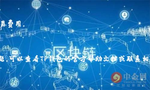 为了帮助您更好地理解和执行TP钱包中BNB的提现操作，以下是详细的步骤和指南。

### 1. 理解TP钱包与BNB
首先，TP钱包是一款支持多种区块链资产的钱包应用，BNB则是币安平台的原生代币，它用于支付交易手续费、参与平台活动等。将BNB从TP钱包提现至其他平台或个人账户，您需遵循一定的步骤。

### 2. 提现操作步骤

步骤一：打开TP钱包
在您的手机上启动TP钱包应用。如果您没有安装，请前往官方渠道下载并安装。

步骤二：登录钱包
输入您的密码或使用生物识别（指纹或面部识别）登陆您的TP钱包账户。

步骤三：选择BNB
在主界面找到数字资产页面，点击查看您持有的加密货币列表，选择BNB。

步骤四：点击“提现”或“转账”按钮
在BNB页面，寻找“提现”或“转账”选项，点击进入提现界面。

步骤五：填写提现信息
1. **目标地址**：输入您要提现的目标地址，这可以是另一钱包地址或交易所的充值地址。确保地址正确无误，因为一旦发送，资金将不可逆转。
2. **金额**：输入您要提现的BNB数量。

步骤六：确认信息
在继续之前，请仔细核对目标地址和提现金额。点击确认。

步骤七：输入交易密码或使用生物识别
为确保安全，您可能需要输入交易密码或进行生物识别认证。

步骤八：完成提现
一旦确认提现，系统将处理您的请求。通常，BNB提现会在一定的时间内完成，您可以在活动记录中查阅状态。

### 3. 提现后的注意事项
- **确认资金到达**：提现完成后，请确保目标地址的账户中已收到相应BNB。
- **费用**：了解提现所需的手续费，TP钱包可能会收取一小部分手续费作为交易费用。
- **安全性**：切勿将私钥或助记词告诉他人，保护好您的钱包安全。

### 4. 结语
通过以上步骤，您应该能够顺利将BNB从TP钱包提现。如果在过程中遇到任何问题，可以查看TP钱包的官方帮助文档或联系相应的技术支持。记得在进行任何加密货币交易时保持警惕，以确保您的资金安全。

希望这些信息能够帮助您顺利提现BNB，如有更多问题，欢迎随时询问！