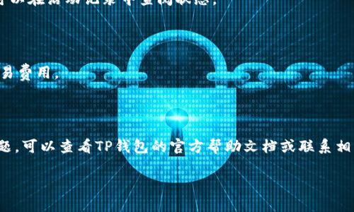 为了帮助您更好地理解和执行TP钱包中BNB的提现操作，以下是详细的步骤和指南。

### 1. 理解TP钱包与BNB
首先，TP钱包是一款支持多种区块链资产的钱包应用，BNB则是币安平台的原生代币，它用于支付交易手续费、参与平台活动等。将BNB从TP钱包提现至其他平台或个人账户，您需遵循一定的步骤。

### 2. 提现操作步骤

步骤一：打开TP钱包
在您的手机上启动TP钱包应用。如果您没有安装，请前往官方渠道下载并安装。

步骤二：登录钱包
输入您的密码或使用生物识别（指纹或面部识别）登陆您的TP钱包账户。

步骤三：选择BNB
在主界面找到数字资产页面，点击查看您持有的加密货币列表，选择BNB。

步骤四：点击“提现”或“转账”按钮
在BNB页面，寻找“提现”或“转账”选项，点击进入提现界面。

步骤五：填写提现信息
1. **目标地址**：输入您要提现的目标地址，这可以是另一钱包地址或交易所的充值地址。确保地址正确无误，因为一旦发送，资金将不可逆转。
2. **金额**：输入您要提现的BNB数量。

步骤六：确认信息
在继续之前，请仔细核对目标地址和提现金额。点击确认。

步骤七：输入交易密码或使用生物识别
为确保安全，您可能需要输入交易密码或进行生物识别认证。

步骤八：完成提现
一旦确认提现，系统将处理您的请求。通常，BNB提现会在一定的时间内完成，您可以在活动记录中查阅状态。

### 3. 提现后的注意事项
- **确认资金到达**：提现完成后，请确保目标地址的账户中已收到相应BNB。
- **费用**：了解提现所需的手续费，TP钱包可能会收取一小部分手续费作为交易费用。
- **安全性**：切勿将私钥或助记词告诉他人，保护好您的钱包安全。

### 4. 结语
通过以上步骤，您应该能够顺利将BNB从TP钱包提现。如果在过程中遇到任何问题，可以查看TP钱包的官方帮助文档或联系相应的技术支持。记得在进行任何加密货币交易时保持警惕，以确保您的资金安全。

希望这些信息能够帮助您顺利提现BNB，如有更多问题，欢迎随时询问！