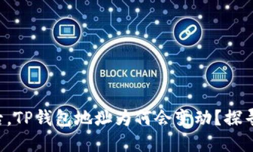 导入助记词后，TP钱包地址为何会变动？探寻背后的秘密！