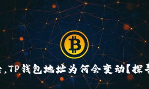 导入助记词后，TP钱包地址为何会变动？探寻背后的秘密！