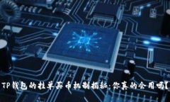 TP钱包的挂单买币机制揭秘：你真的会用吗？