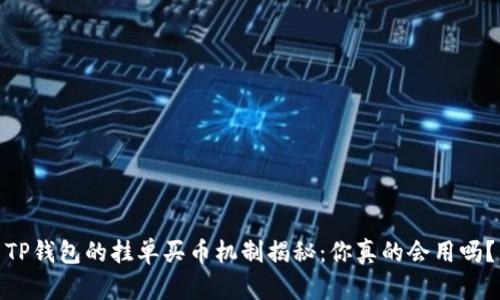TP钱包的挂单买币机制揭秘：你真的会用吗？