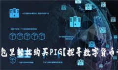 如何在TP钱包里轻松购买PIG？探寻数字货币世界的