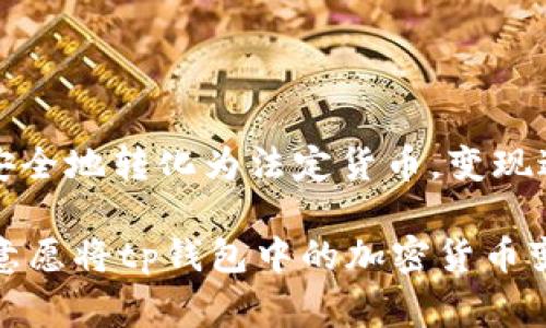 tp钱包通常是一个用于存储和管理加密货币的工具。变现加密货币的过程并不是一个简单的“直接变现”，而是需要通过一定的步骤来实现。这包括将加密货币转化为法定货币或者其他更广泛接受的支付方式。下面是关于tp钱包变现的一些步骤和注意事项。

### 一、什么是tp钱包？

1.1 tp钱包的定义和功能
tp钱包是一种数字钱包，用户可以用它来存储、发送和接收加密货币。与传统银行账户不同，tp钱包不受中央机构控制，允许用户直接管理自己的资产。

1.2 tp钱包的优势
tp钱包提供了安全性、便利性和隐私保护等优点，让用户能够更自由地管理和使用自己的数字资产。

### 二、如何将tp钱包中的加密货币变现？

2.1 将加密货币转移到交易所
变现的第一步是将tp钱包中的加密货币转移到一个支持法定货币交易的加密货币交易所。常见的交易所包括Binance、Coinbase等。

2.2 在交易所中卖出加密货币
一旦将加密货币成功转入交易所，用户可以选择以当前市场价格卖出。这一过程可能需要一些时间，因为市场价格会不断波动。

2.3 提取法定货币
卖出后，用户可以将账户余额提取为法定货币，例如美元、欧元等。这通常需要提供一些身份验证信息，以符合反洗钱法律。

### 三、变现过程中注意事项

3.1 了解市场动态
在进行交易前，了解市场走势是非常重要的。加密货币市场波动性极大，出售时机可能会影响收益。

3.2 注意交易费用
交易所通常会收取一定的交易费用和提现费用，用户需要提前了解这些费用，以避免受到不必要的损失。

3.3 风险控制
投资加密货币有风险，用户应当量力而行，不要在不了解市场的情况下进行大额交易。

### 四、结论

虽然tp钱包本身不支持直接变现，但通过将加密货币转移到交易所并在合适的时机卖出，用户依然能够将其资产安全地转化为法定货币。变现过程虽然复杂，但只要遵循这些步骤，消费者就能有效管理自己的数字财富。 

需要注意的是，在进入加密货币的世界时，保持警惕，仔细选择交易平台，以确保资金安全。希望这篇文章能帮助有意愿将tp钱包中的加密货币变现的用户更好地了解整个过程。