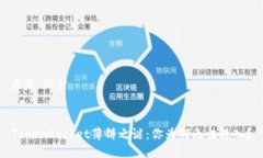 ## 设计TokenPocket薄饼之谜：你为何无法进入？